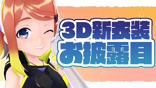 【3D新衣装お披露目配信】最強にKawaii【#ねき3D新衣装 】