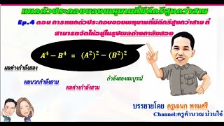 การแยกตัวประกอบของพหุนามดีกรีสูงกว่าสองEp.4ตอนการแยกตัวประกอบดีกรีสูงกว่าสามใช้ผลต่างกำลังสอง