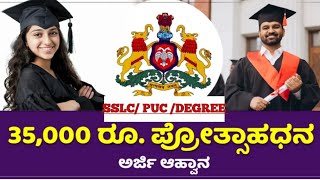 Prize Money Scholarship for SSLC/PUC/DEGREE Students 2024/25 | prize money scholarship 2024/25|