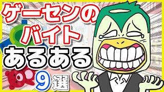 【漫画/あるある 9選】ゲーセンのバイトでありがちなこと【店員】【キレる】【メダル】