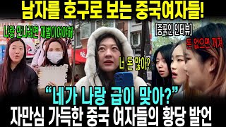 중국반응 | 중국 결혼은 남성 착취? 중국여자들의 끝없는 금전 요구!