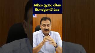 ఈవీఎం ధ్వంసం చేసినా డేటా భద్రంగానే ఉంది: AP CEO Mukesh Kumar Meena - TV9