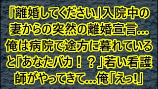 「離婚してください」入院中の妻からの突然の離婚宣言…俺は病院で途方に暮れていると「あなたバカ！？」若い看護師がやってきて…俺「えっ!」