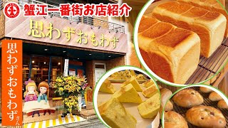 【蟹江一番街発展会お店紹介】思わずおもわず　卵・マーガリン不使用♪高級食材を使用した美味しいパン屋さん