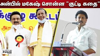 TR பாலுவை புகழ்ந்து தள்ளிய அன்பில் மகேஷ் | Anbilmahesh |