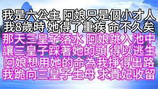 我是六公主，阿娘只是個小才人，我8歲時，她得了重疾，命不久矣，那天三皇子落水，阿娘跳入池中，讓三皇子踩著她的頭，得以逃生，阿娘想用她的命，為我掙得出路，我跪向三皇子生母，求貴妃收留【幸福人生】