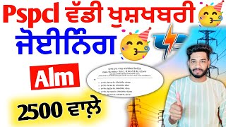 Pspcl Alm joining Date Out 2024 | Pspcl Alm 2500 Update | pspcl Alm Vacancy Update 2024