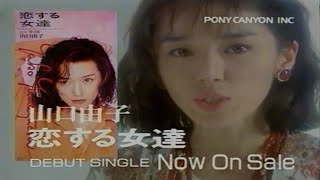 山口由子 - 恋する女達 [TV-CM]