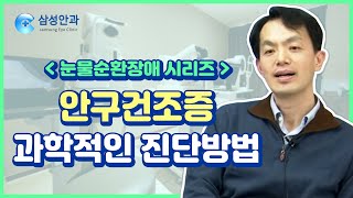 (눈물순환장애 시리즈) 안구건조증 과학적인 진단방법 (by. 잠실 삼성안과 김병진원장)