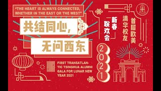 【01】祝福视频| “共结同心，无问西东”-2021年首届欧美清华校友新春联欢会