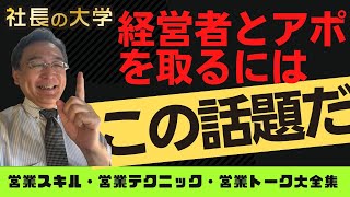 【法人営業の王道！経営者とアポを取る方法】#shorts