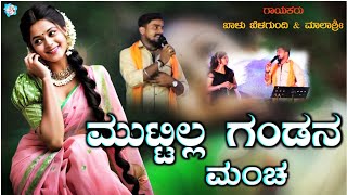 ಮುಟ್ಟಿಲ್ಲ ಗಂಡನ ಮಂಚ|muttilla gandana mancha Balu Belagundi \u0026 Malashree new janapada song kannada