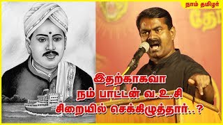 இதற்காகவா நம் பாட்டன் வ.உ.சி சிறையில் செக்கிழுத்தார்..? - சீமான் ஆவேசம் | Seeman Speech V.O C