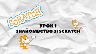 Урок 1. Знайомство зі Scratch