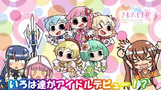 【マギアレコード】アイドルレナちゃん登場！マギレポ第３弾ガチャ大収穫祭！？【ゆっくり実況】【マギレポ】