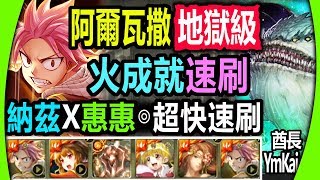 神魔之塔【阿爾瓦撒地獄級】【滅龍大爆炸！】納茲隊◎單成就◎超快速刷 (歡樂的包容者)