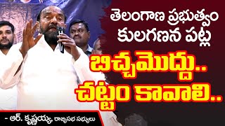 తెలంగాణ ప్రభుత్వం కుల గణన పట్ల.. బిచ్చమొద్దు... చట్టం కావలి | R. Krishnaiah | Kula Ganana | BC Times