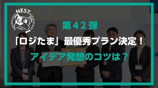 第42弾 「ロジたま」最優秀プラン決定！ どのようにアイデアを考えたのか聞いてみた！