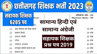 छ.ग. शिक्षक भर्ती सहायक शिक्षक प्रश्न पत्र 2019 | Hindi and English | CG Teacher Question Paper 2019