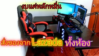 สร้างห้องแคสเกมด้วยของจากแอพ Lazada ด้วยงบแค่หลักหมื่น