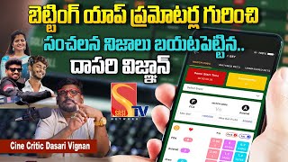 బెట్టింగ్ యాప్ ప్రమోటర్లది తెప్పేలేదు.. | Dasari Vignan About betting apps promoters |#sasitv