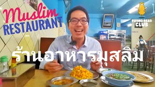 BANGKOK Ep.1 ปิดตำนานกว่า 90 ปี ร้านอาหารมุสลิม ย่านสีลม-บางรัก ฉบับเด็กอัสสัมฯ | Muslim Restaurant