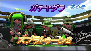 【初心者】スプラトゥーン2　Bバスパークでガチヤグラ