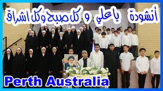 أنشودة يا علي و أنشودة كل صبح و كل اشراق من مدينة بيرث استراليا 🇦🇺 Perth Australia