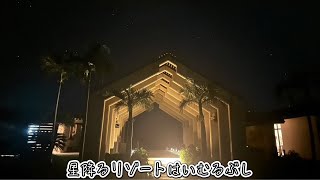 【はいむるぶし】旅系YouTuberカップルで島時間をゆっくり感じる旅　絶景星空［小浜島VIOG］vol.3