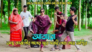 আবারো অন্ধ কাজলীর গানে সবাই নেচে গেয়ে অস্তির ! যারে শোনাবো আমি ভালোবাসার গান । jvc media hd