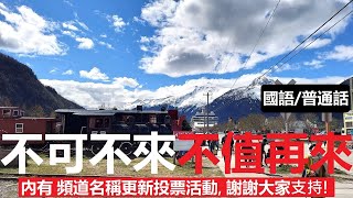 【國語】阿拉斯加 史凱威鎮 阿拉斯加郵輪必到的城市 (中文字幕) A short tour in Alaska Skagway, with auto-subtitles.