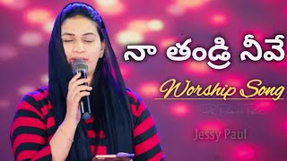 Naa Thandri Neevey||Telugu Christian Worship Song||Mrs.Jessy Paul