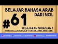 #61 Pelajaran 18 Bagian 1 Durushul Lughoh Jilid 1 | Cinta Bahasa Arab (CBA)