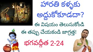 హారతి వివాదం మీరు తప్పక తెలుసుకోవలసిన విషయం! భగవద్గీత 2-24