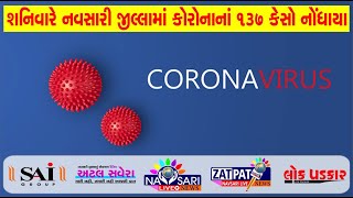 Navsari Live :- 137 more corona Positive Case In Navsari. Total Active Case :- 1076.