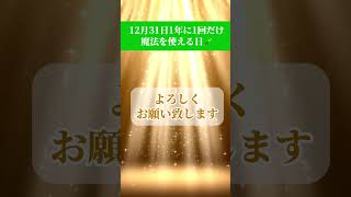 12月31日1年に１回だけ魔法を使える日