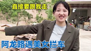 【合集 】阿龙路遇美女拦车，到家一看傻眼了，直接要跟我去安徽【阿龙游四方】