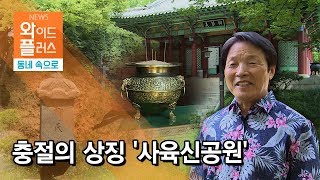 [우리 동네 속으로] 충절의 상징 '사육신공원'  / 서울 현대HCN