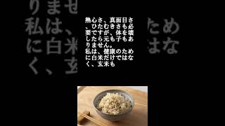 健康のために　玄米ご飯［ 毎日30秒 聖書メッセージ ］