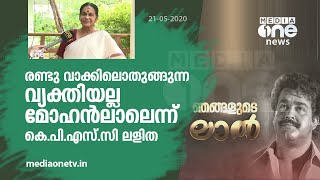 രണ്ടു വാക്കിലൊതുങ്ങുന്ന വ്യക്തിയല്ല മോഹന്‍ലാലെന്ന് കെ.പി.എ.സി ലളിത | K. P. A. C. Lalitha | Mohanlal