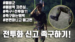 [족구하는엠박] 대한민국 예비역의 자존심!! 족구!! 전투화 신고 족구하기!!  이번엔 전투족구다!!--(예고편)