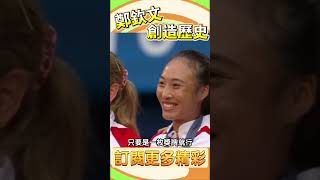 老爸，我終於光宗耀祖了一回！鄭欽文創造歷史🏅勇奪奧運會女網單打冠軍！亞洲第一人 #奧運 #網球 #tennis #olympics