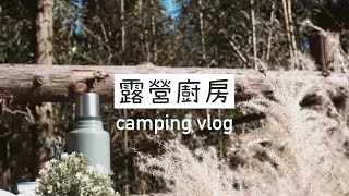 AB麻。11月camping vlog03[中/En]/camp kitchen/露營廚房/露營佈置/露營美食/森林系露營