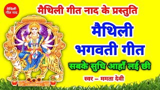 मैथिली भगवती गीत | सबके सुधि आहाँ लई छी | Maithili Bhagwati Geet | Bhagwati Gana Maithili Geet Naad