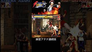 【KOF95 combo】 #neogeo #kof95 #fighting #kingoffighters #格ゲー