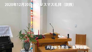 2020年12月20日　クリスマス礼拝(説教)