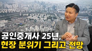 25년차 공인중개사가 말하는 현재 시장 분위기 \u0026 전망  I 신현석 2부