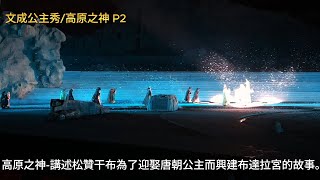 高原之神 p2 【文成公主秀】場景4