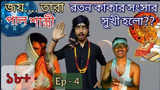 সকল সমস্যার সমাধান (পাল শাস্ত্রী) | রতন কাকা | D Argha |2020 | Ep 4