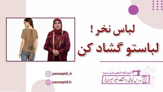 لباستو خیلی دوست داری ولی برات تنگ شده؟! دوست نداری بندازیش دور؟! بیا بهت بگم چیکار کنی 🫣🥰👇🏻